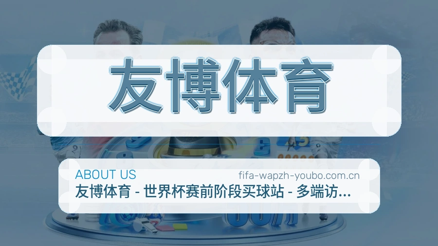 友博体育球迷内容服务介绍