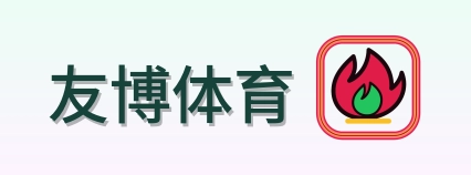 友博体育-Logo